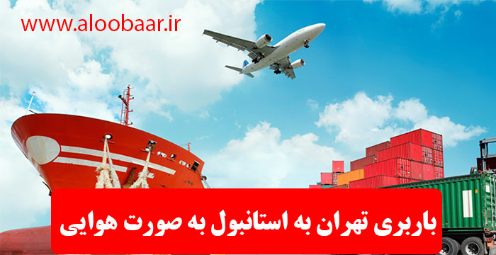 باربری تهران به استانبول