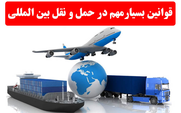 اطلاعات در مورد حمل و نقل بین المللی