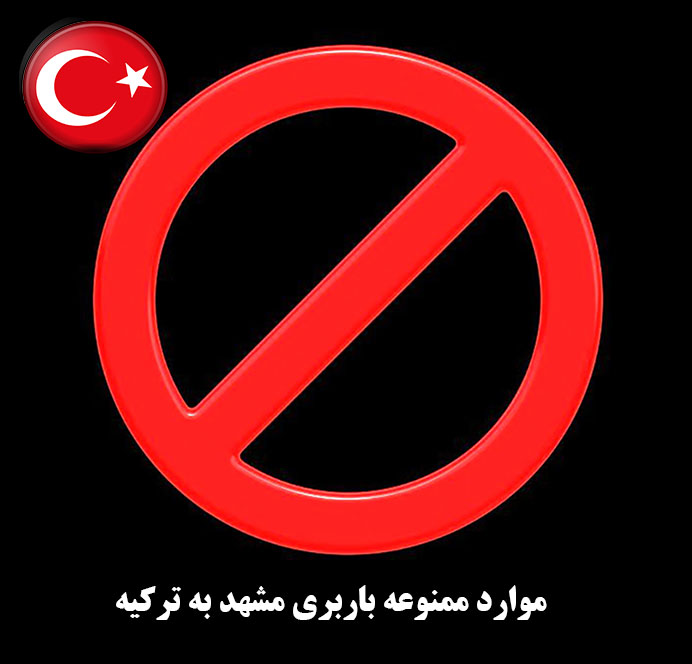 موارد ممنوعه در جهت ارسال بار از مشهد به ترکیه